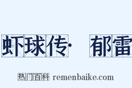 虾球传·郁雷是什么意思的图片